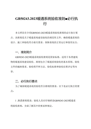 GB50243-2023暖通系统验收准则-必行执行.docx