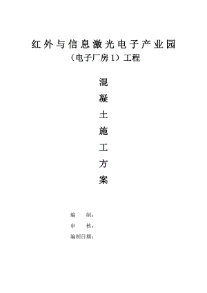 多层厂房混凝土施工方案.doc