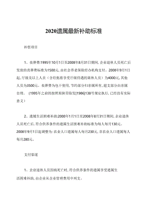 2020遗属最新补助标准.docx