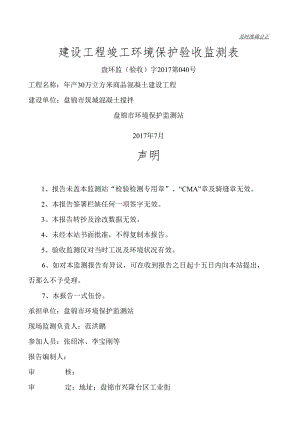 盘锦市筑城混凝土搅拌有限公司年产30万立方米商品混凝土建设项目验收监测表.docx