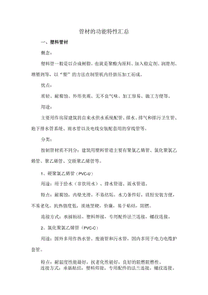 管材的功能特性汇总.docx