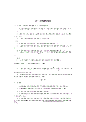 理论力学(盛冬发)课后习题答案ch11.docx