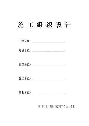 堤坝修建施工组织设计.doc