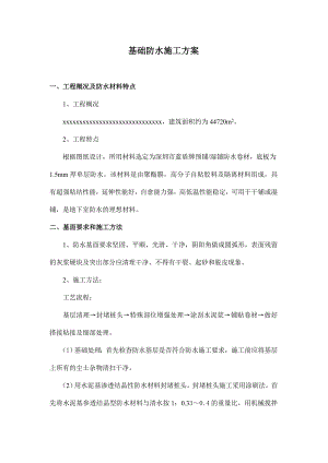 基础防水施工方案.doc