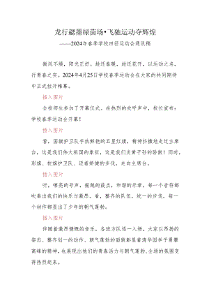2024年春季学校田径运动会通讯稿.docx