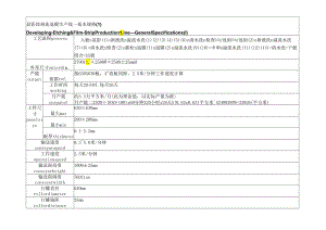 显影蚀刻连退膜生产线—基本规格.docx