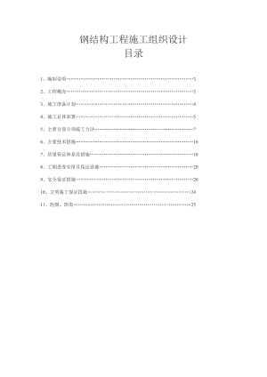 塑料制品生产车间钢结构施工组织设计.doc