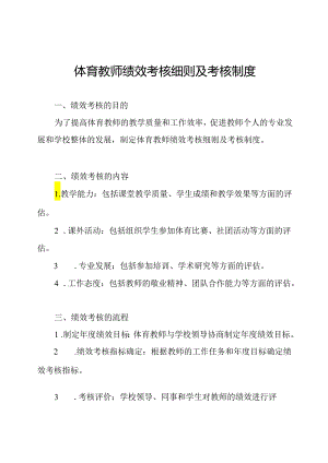 体育教师绩效考核细则及考核制度.docx
