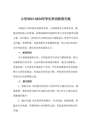 小学2023—2024年学生劳动教育方案.docx