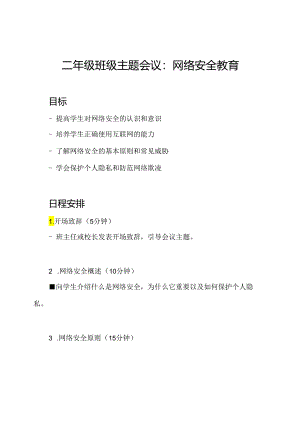 二年级班级主题会议：网络安全教育.docx