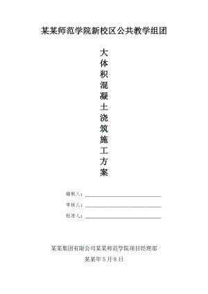 大体积混凝土浇筑施工方案1.doc