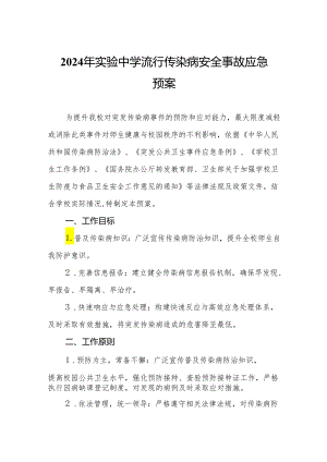 2024年实验中学流行传染病安全事故应急预案.docx