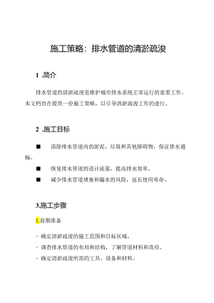 施工策略：排水管道的清淤疏浚.docx