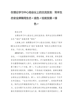 在理论学习中心组会议上的交流发言：筑牢生态安全屏障 用生态“底色”绘就发展“绿色”.docx