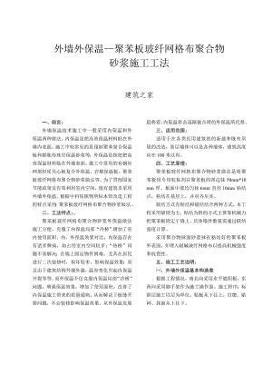 外墙外保温—聚苯板玻纤网格布聚合物砂浆施工工法.doc