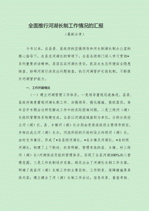 全面推行河湖长制工作情况汇报（最新分享）.docx