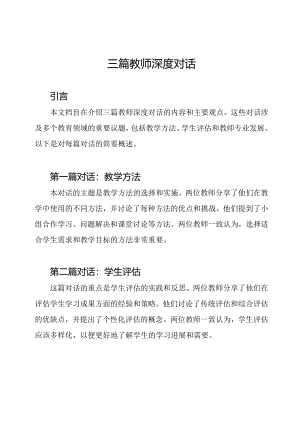 三篇教师深度对话.docx