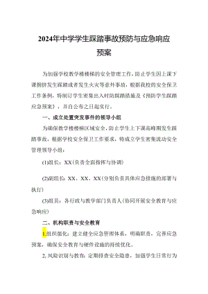 2024年中学学生踩踏事故预防与应急响应预案.docx