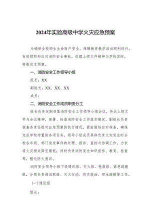 2024年实验高级中学火灾应急预案.docx