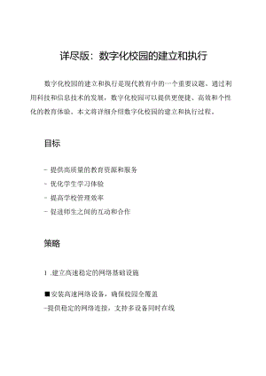 详尽版：数字化校园的建立和执行.docx
