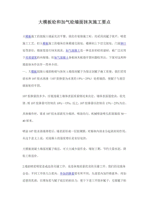 大模板砼和加气砼墙面抹灰施工要点.doc