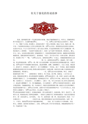 有关于窗花的传说故事.docx