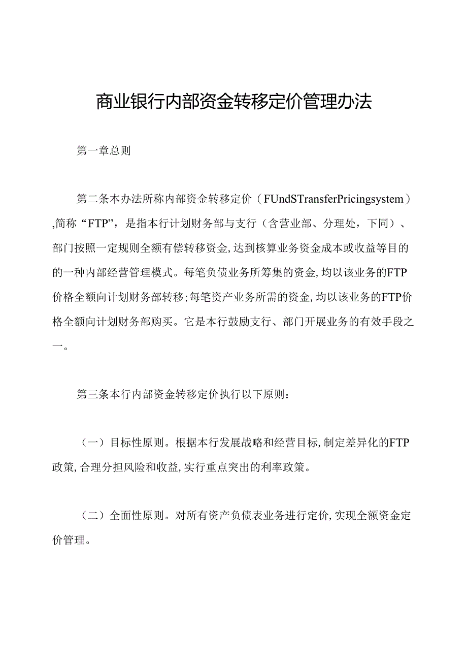 商业银行内部资金转移定价管理办法.docx_第1页