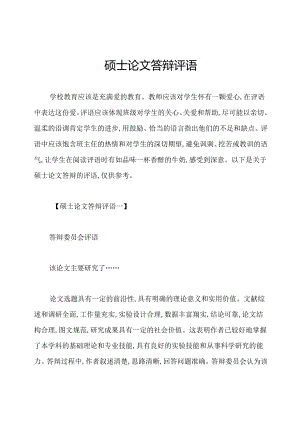 硕士论文答辩评语.docx