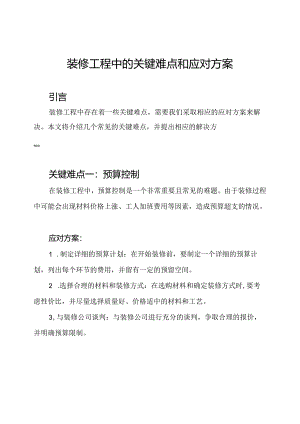 装修工程中的关键难点和应对方案.docx