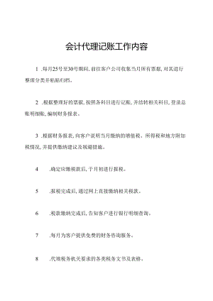 会计代理记账工作内容.docx