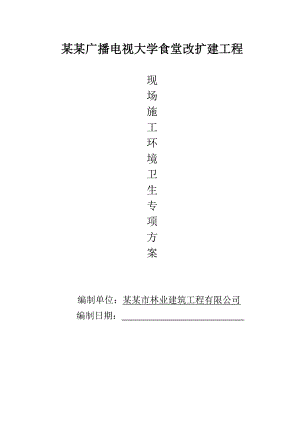 大学食堂改扩建工程现场施工环境卫生专项方案.doc