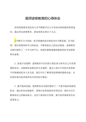 医师进修教育的心得体会.docx