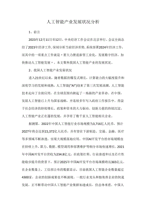 人工智能产业发展状况分析.docx