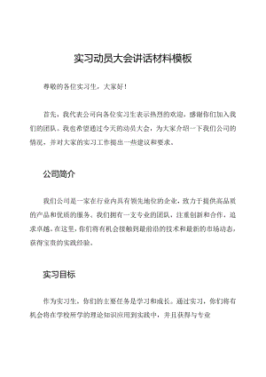 实习动员大会讲话材料模板.docx