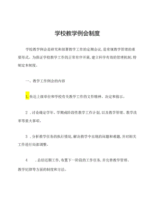 学校教学例会制度.docx