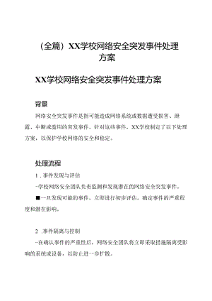 （全篇）XX学校网络安全突发事件处理方案.docx