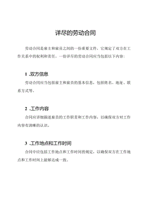 详尽的劳动合同.docx