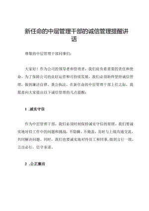 新任命的中层管理干部的诚信管理提醒讲话.docx