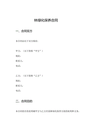 园林绿化保养合同.docx