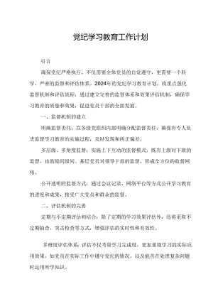 2024年工信局党纪学习教育工作计划（6份）.docx