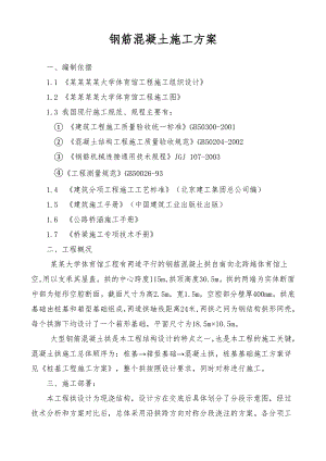 大学体育馆工程钢筋混凝土施工方案.doc