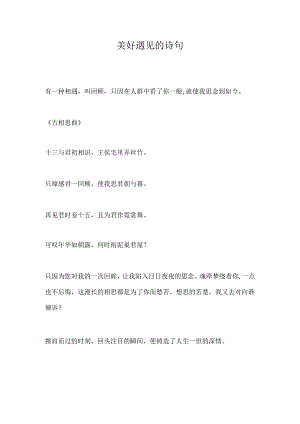 美好遇见的诗句.docx