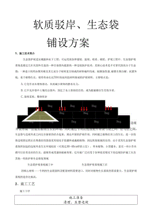 生态袋护坡施工方案[1].docx