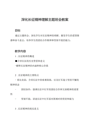 深化长征精神理解主题班会教案.docx