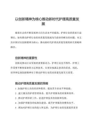 以创新精神为核心推动新时代护理高质量发展.docx