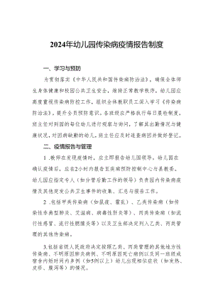 2024年幼儿园传染病疫情报告制度.docx