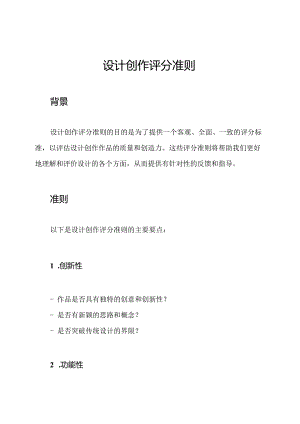 设计创作评分准则.docx