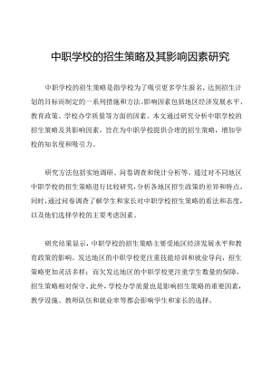 中职学校的招生策略及其影响因素研究.docx
