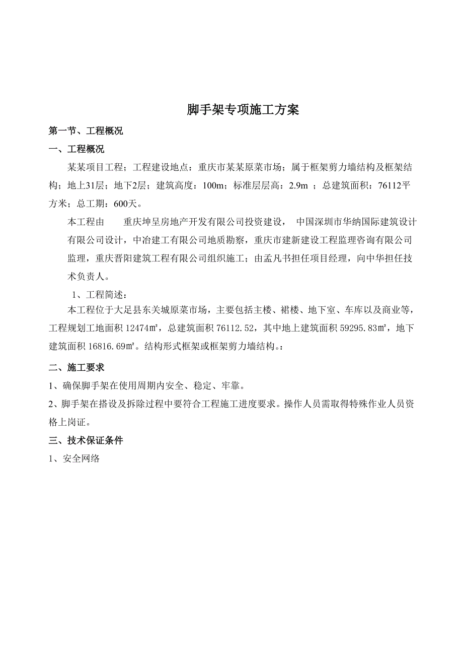 大足东关城型钢悬挑脚手架专项施工方案.doc_第2页