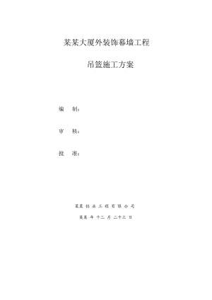 大厦外装饰幕墙工程吊篮施工方案.doc